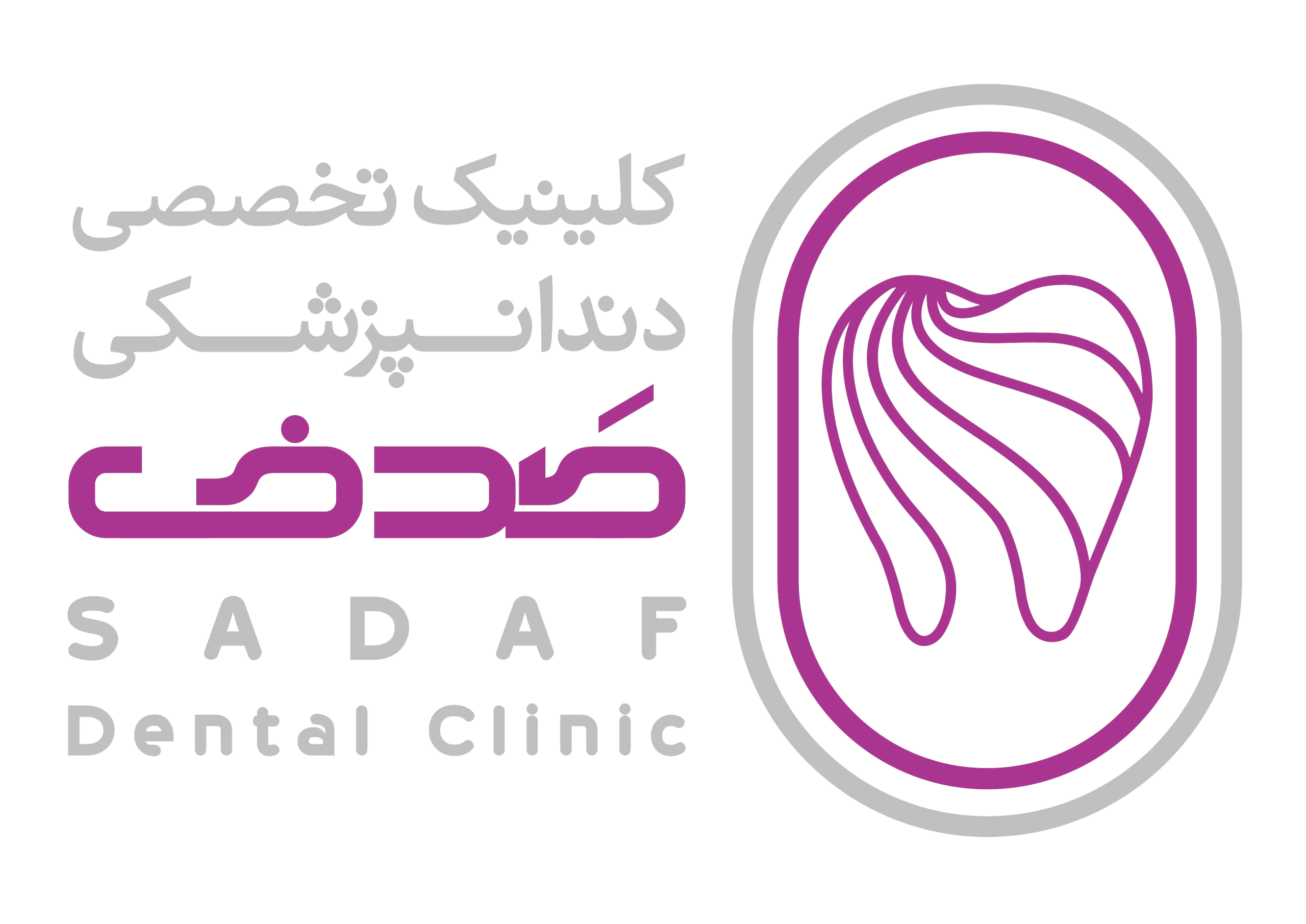 کلینیک دندانپزشکی تخصصی صدف
